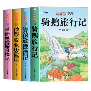 骑鹅旅行记六年级下册必读正版的课外书 尼尔斯骑鹅旅行记原著完整版快乐读书吧六下阅读书籍鲁滨逊漂流记汤姆索亚历险记名著书目