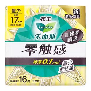 花王乐而雅零触感特薄卫生巾棉柔量少日用迷你巾170mm*16片护垫