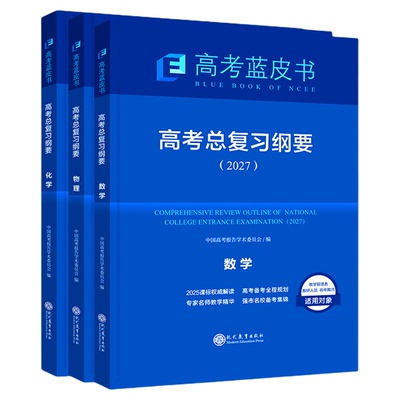 2027版蓝皮书高考总复习纲要报告高考试题分析命题解读高考大纲26一轮复习语文数学英语物理化学生物历史政治地理套试题分