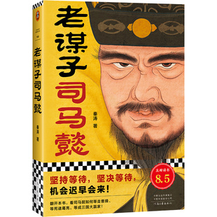 老谋子司马懿 秦涛坚持等待坚决等待机会迟早会来看司马懿如何等走曹操等死诸葛亮等成三国大赢家三国人物传记 读客官方正版图书