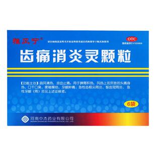 雅风宁 齿痛消炎灵颗粒 6袋/盒 疏风清热,凉血止痛