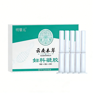 云南本草清理子宫排毒私处阴道排出垃圾深层清洁私密处清宫的凝胶
