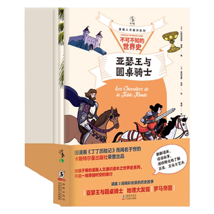【童书88元5件活动】不可不知的世界史（全三册）漫画人文通识系列 翻翻漫画3段精彩的历史故事一站式了解