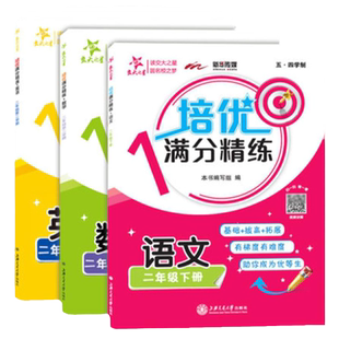 交大之星培优满分精练英语二年级上下册语文数学英语N版2年级下第二学期上海版小学课后练习沪教部编版教辅书上海交通大学出版社