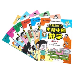 【正版】太有意思了生活中的数学物理化学全套6册 小学趣味数学思维训练数理化学科知识科普百科培养学习兴趣锻炼逻辑思维故事书籍