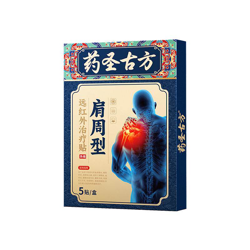 药圣古方治疗肩周炎肩膀酸麻疼痛肩袖损伤颈椎病膏药贴1贴远红外