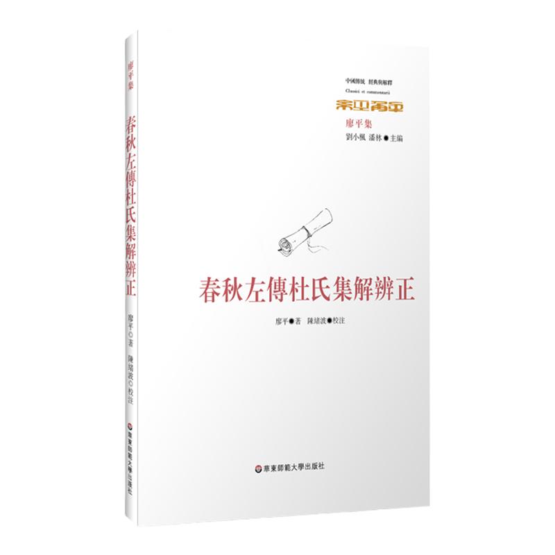 春秋左传杜氏集解辨正先引春秋经文左传传文再节录杜预注文并附廖平辨正内容研究治学正版华东师范大学出版社