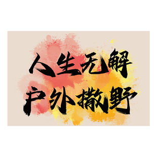 户外露营挂布定制网红打卡拍照背景布民宿氛围装饰墙布画布广告布