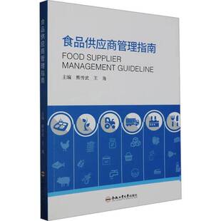 正版书籍食品供应商管理指南熊传武合肥工业大学出版社管理供应商管理概述供应商管流程常见的问题与方案食品链各类供应商管理方案