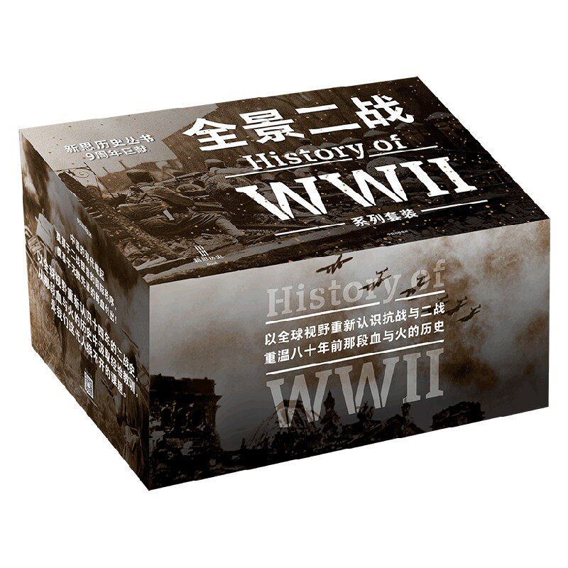 全景二战系列套装(套装全9册)