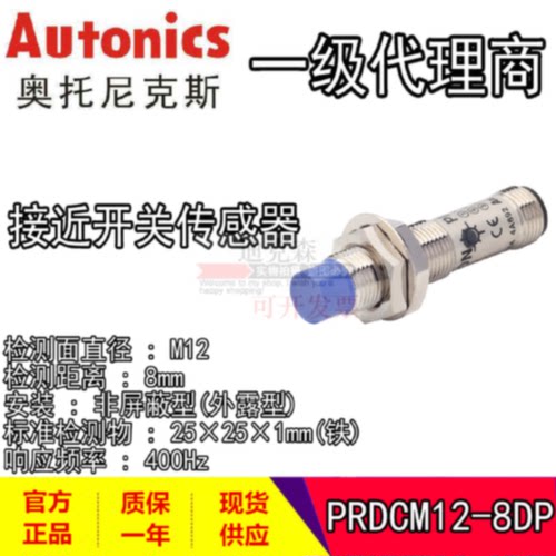 议价Autonics奥托尼克斯 PRDCM12-8DN PRDCM12-8DP 接近开关 感测