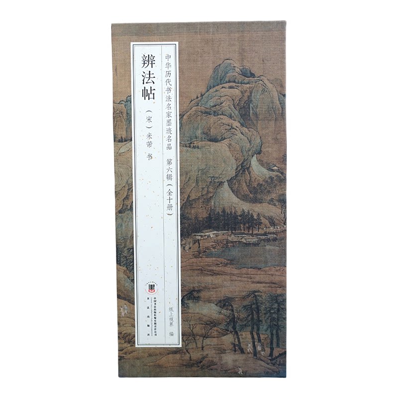 米芾：辨法帖【折页长卷·有释文】中华历代书法名家墨迹名品第六辑（全10册可选）辩法帖行书经折装书法字帖碑帖