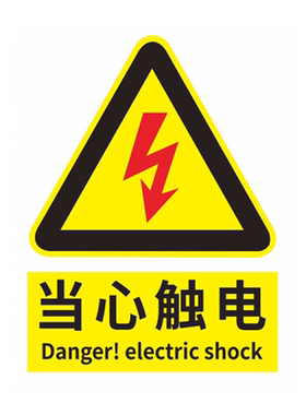 国标当心触电不干胶标志贴