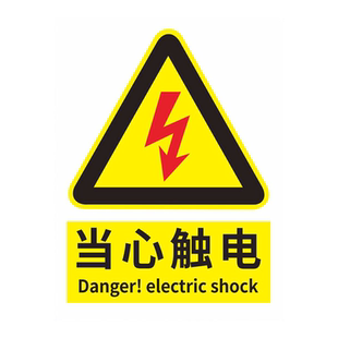 国标当心触电配电房有电危险小心有电禁止吸烟高低压柜配电箱柜电力警示标识机械不干胶标志贴标签包邮