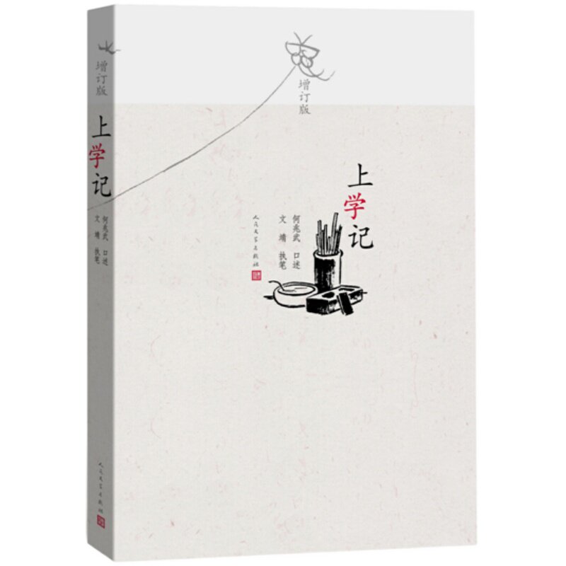 上学记 增订版 何兆武口述文婧执笔 中国知识分子的幸福和自由 学习之路的历程历史书籍中国通史 正版书籍【凤凰新华书店旗舰店】