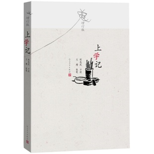 上学记 增订版 何兆武口述文婧执笔 中国知识分子的幸福和自由 学习之路的历程历史书籍中国通史 正版书籍【凤凰新华书店旗舰店】