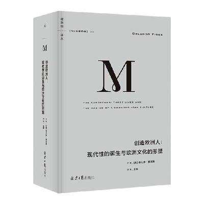 理想国译丛060创造欧洲人