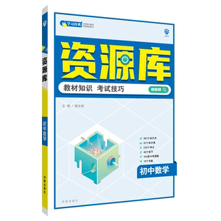 2025新版全国通用资源库初中七八九年级上下册语文数学英语物理化学生物道德与法治历史地理教材知识大全中考复习冲刺手册
