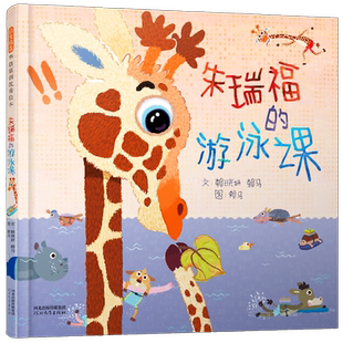 【当当网正版童书】朱瑞福的游泳课 赖马世界上最棒的礼物亲子游戏书3-4-5-6-8周岁幼儿园儿童宝宝早教启蒙认知绘本图画故事书籍