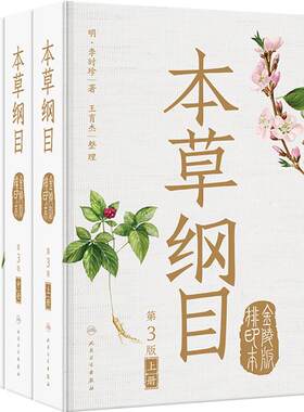 本草纲目 正版李时珍原版原文原著金陵版本上中下古籍中草中药材图调理汤头歌诀皇黄帝内经神农本草经中医书籍大全人民卫生出版社