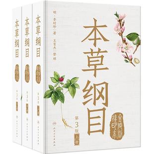 本草纲目 正版李时珍原版原文原著金陵版本上中下古籍中草中药材图调理汤头歌诀皇黄帝内经神农本草经中医书籍大全人民卫生出版社