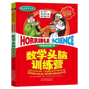 可怕的科学 经典数学系列 数学头脑训练营 图文版 北京少年儿童出版社旗舰店正版