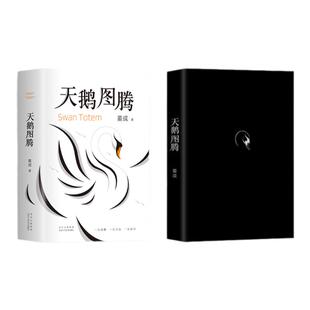 天鹅图腾 姜戎原著正版书 狼图腾作者姜戎耗时16年 呕心沥血创作重磅新作 在刚勇与自由的追求之外奉上另一块充满爱与美的生命拼图