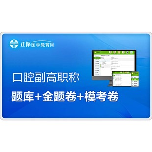 医学教育网口腔副高职称考试题库 副主任医师/技师考前金题模考卷