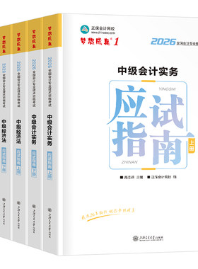 中级会计师职称2026年实务财务管理经济法应试指南正保历年真题库考试官方教材书2025章节练习题26习题轻松过关1轻一财管三色笔记