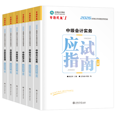 中级会计师职称备考2027年实务财务管理经济法应试指南正保历年真题库考试官方教材书2026章节练习题押题27习题轻一财管三色笔记