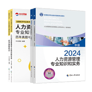 备考2026中级经济师教材书课包中级经济师官方教材中国人事出版社人力资源管理中级初级经济师教材书课包经济基础知识工商金融建筑