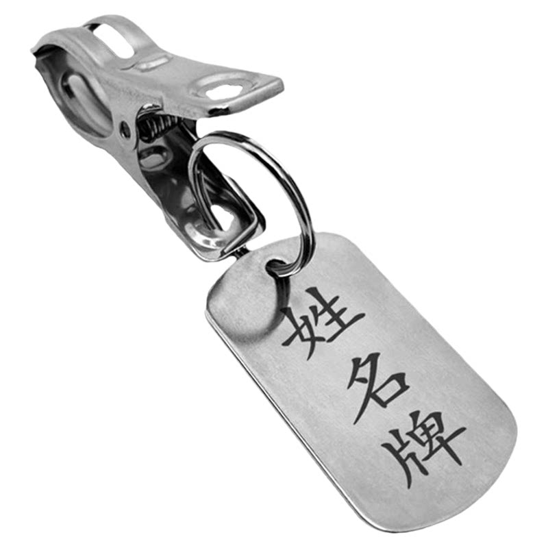 不锈钢金属姓名牌带夹子衣架晾衣服名字数字刻字号码编号吊牌定制