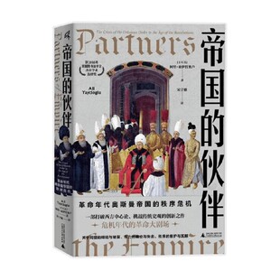 帝国的伙伴 阿里·亚伊哲奥卢 著 历史