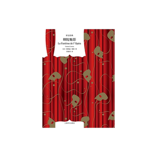 剧院魅影 [法]加斯通·勒鲁 符锦勇 译 译文经典 经典悬疑歌剧原著小说 法国长篇现代小说 上海译文出版社 正版