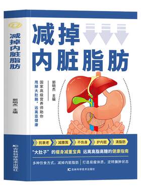 正版 减掉内脏脂肪消减术 减腰围防慢病抗衰老减掉内脏脂肪减糖生活饮食攻略减肥平台期轻断食书籍瘦身低热量餐谱健身训练饮食计划
