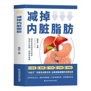 正版 减掉内脏脂肪消减术 减腰围防慢病抗衰老减掉内脏脂肪减糖生活饮食攻略减肥平台期轻断食书籍瘦身低热量餐谱健身训练饮食计划
