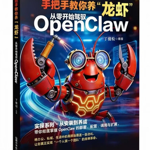 手把手教你养龙虾 从零开始驾驭openclaw 从入门到精通 龙虾机器人ai使用教程指导ai书 小龙虾openclaw书 正版书籍蓝皮书 养龙虾书