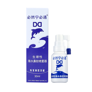 必然宁必通生理性海水鼻腔喷雾器必通鼻炎喷剂30ml儿童成人