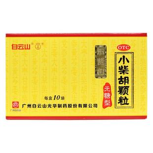 无糖型】白云山小柴胡颗粒10袋散热疏肝和胃感冒药口苦冲剂正品药