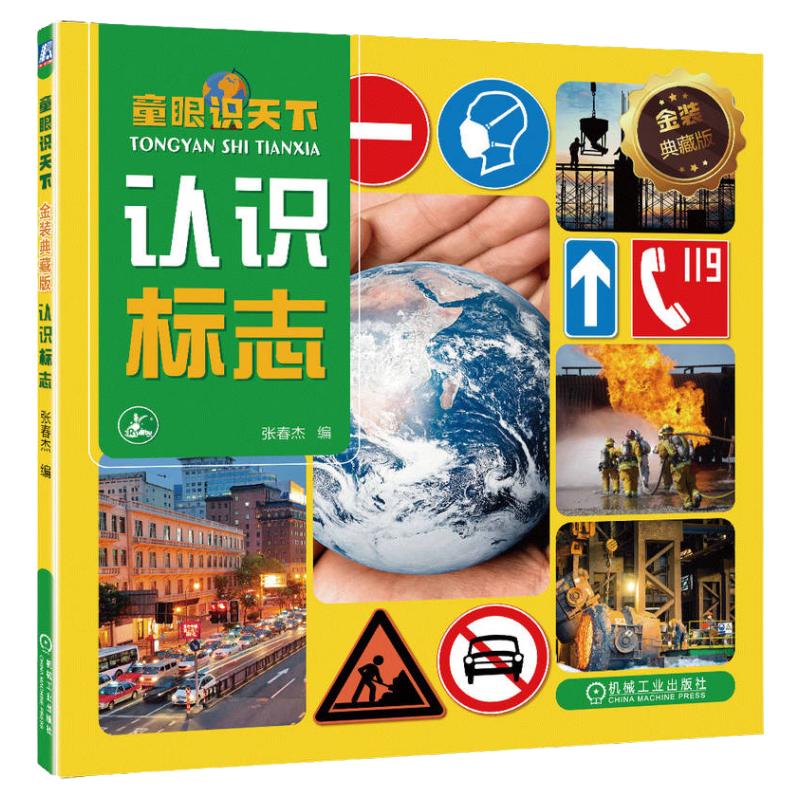 官网正版 童眼识天下 金装典藏版 认识标志 张春杰 少儿科普百科 幼儿读物 道路交通 直行 掉头 单行路 人行天桥 应急避难设施