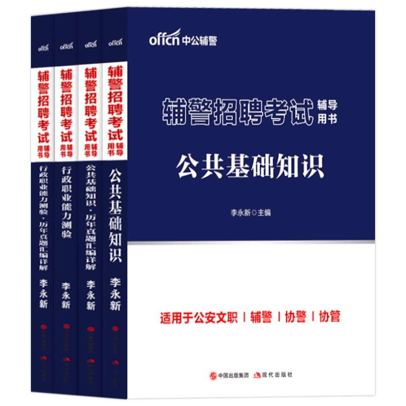 辅警考试公安资料中公2025笔公务员考试