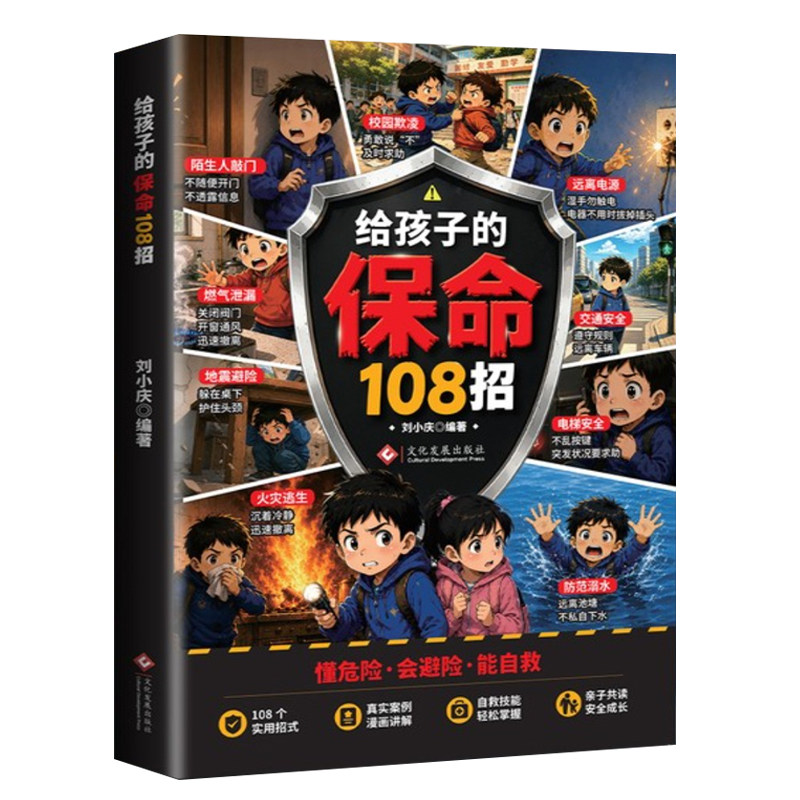 官方正版】给孩子的保命108招识险避险漫画版应急科普给孩子的安全自救手册书籍家庭教育青春期应急科普自我保护男孩女孩漫画案例
