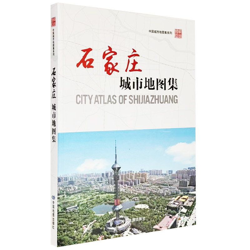 【收藏图集】石家庄城市地图集 河北省石家庄城市变迁 地域历史文化 地理信息参考书 中国地图出版社