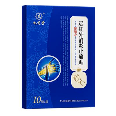 九芝堂腱鞘炎贴膏手腕护腕关节疼痛大拇指囊肿鼓包专用膏药贴正品