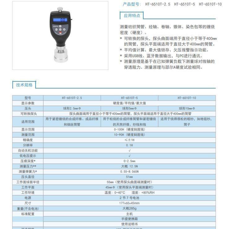 17HT-6510T-5 纺织品硬度计 HT-6510T-10/ HT-6510T-2.5