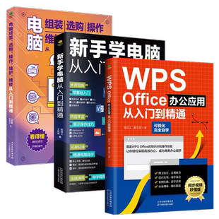 共3册正版WPSOffice办公应用从入门到精通+新手学电脑从入门到精通+电脑组装选购操作维护维修从入门到精通办公软件教学书籍