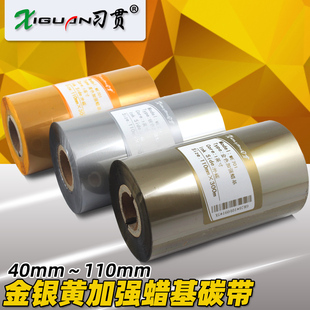 打印 条码 金色 银色碳带 100 300m 习贯 110mm