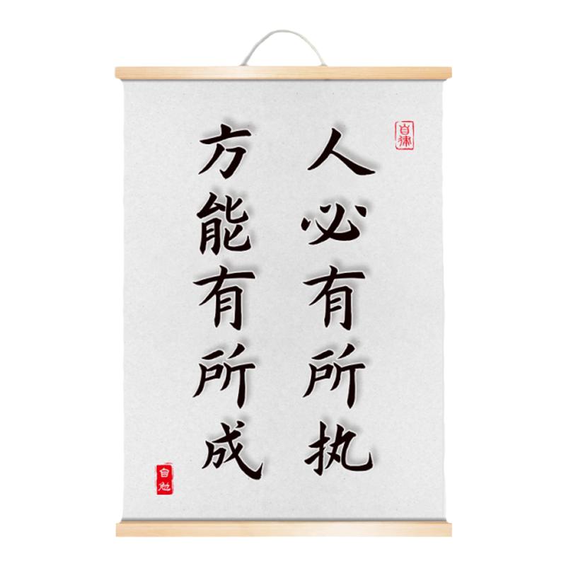 人必有所执书法方能有所成励志书房办公室客厅实木卷轴挂画油画布