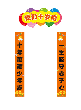 十岁成长礼对联教室门口装饰布置小学四年级班级六一仪式感墙贴纸