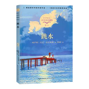 正版跳水穷人列夫托尔斯泰五年级下册课外书必读老师推荐经典小学语文同步阅读统编教材配套大字插图儿童版课文作家作品系列畅销